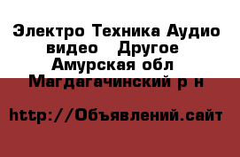 Электро-Техника Аудио-видео - Другое. Амурская обл.,Магдагачинский р-н